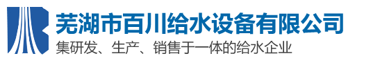 芜湖市黄瓜视频APP在线下载官网给水黄瓜视频在线看有限责任公司